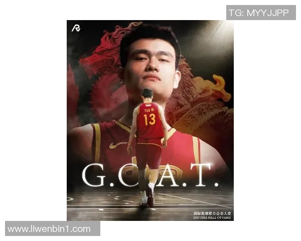 金牌解说姚明带你领略篮球魅力与运动精神的完美结合