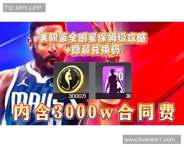 全明星篮球兑换码获取攻略助你轻松提升游戏体验与角色实力 全明星篮球兑换码获取攻略助你轻松提升游戏体验与角色实力
